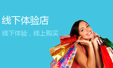 线下体验店